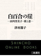 白百合の崖―山川登美子・歌と恋―(新潮文庫)(新潮文庫)