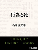 行為と死(新潮文庫)(新潮文庫)