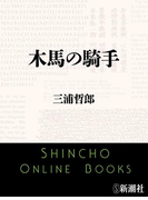 木馬の騎手(新潮文庫)(新潮文庫)