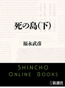 死の島(下)(新潮文庫)(新潮文庫)