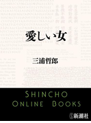 愛しい女(新潮文庫)(新潮文庫)