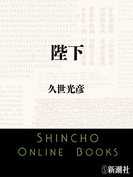 陛下(新潮文庫)(新潮文庫)