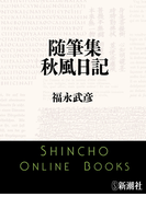随筆集 秋風日記