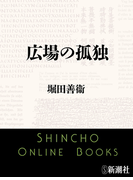 広場の孤独(新潮文庫)(新潮文庫)