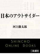 日本のアウトサイダー(新潮文庫)(新潮文庫)