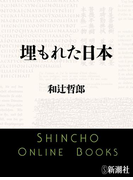 埋もれた日本(新潮文庫)(新潮文庫)