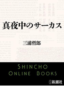 真夜中のサーカス(新潮文庫)(新潮文庫)