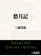 愁月記(新潮文庫)(新潮文庫)