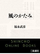 風のかたみ(新潮文庫)(新潮文庫)