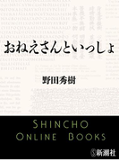 おねえさんといっしょ(新潮文庫)(新潮文庫)