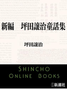 新編 坪田譲治童話集(新潮文庫)(新潮文庫)