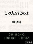 この人をほめよ(新潮文庫)(新潮文庫)