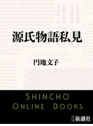 源氏物語私見(新潮文庫)(新潮文庫)