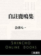 自註鹿鳴集(新潮文庫)(新潮文庫)