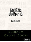 随筆集 書物の心
