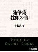 随筆集 枕頭の書