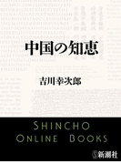 中国の知恵(新潮文庫)(新潮文庫)