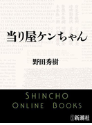 当り屋ケンちゃん(新潮文庫)(新潮文庫)