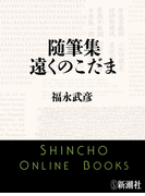 随筆集 遠くのこだま