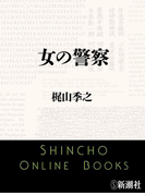 女の警察(新潮文庫)(新潮文庫)