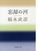 忘却の河(新潮文庫)(新潮文庫)