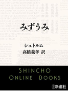 みずうみ(新潮文庫)(新潮文庫)