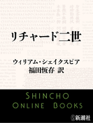 リチャード二世