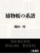 捕物帳の系譜