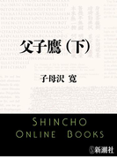 父子鷹(下)(新潮文庫)(新潮文庫)