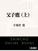 父子鷹(上)(新潮文庫)(新潮文庫)