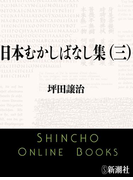 日本むかしばなし集(三)(新潮文庫)(新潮文庫)