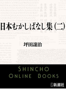 日本むかしばなし集(二)(新潮文庫)(新潮文庫)