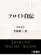 フロイト自伝(新潮文庫)(新潮文庫)