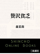 贅沢貧乏(新潮文庫)(新潮文庫)
