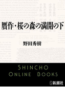 贋作・桜の森の満開の下