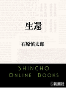 生還(新潮文庫)(新潮文庫)