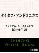 タイタス・アンドロニカス