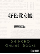 好色覚え帳(新潮文庫)(新潮文庫)