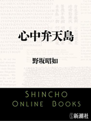 心中弁天島(新潮文庫)(新潮文庫)