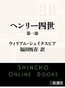 ヘンリー四世 第一部