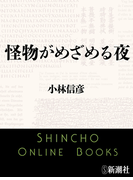 怪物がめざめる夜(新潮文庫)(新潮文庫)