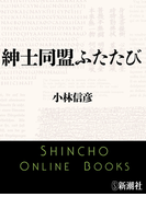 紳士同盟ふたたび(新潮文庫)(新潮文庫)
