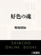 好色の魂(新潮文庫)(新潮文庫)