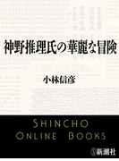 神野推理氏の華麗な冒険(新潮文庫)(新潮文庫)