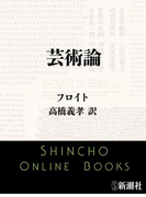 芸術論(新潮文庫)(新潮文庫)