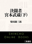 決闘者 宮本武蔵(下)(新潮文庫)(新潮文庫)