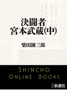 決闘者 宮本武蔵(中)(新潮文庫)(新潮文庫)