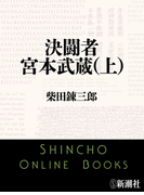 決闘者 宮本武蔵(上)(新潮文庫)(新潮文庫)