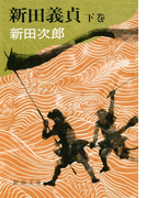 新田義貞(下)