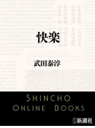 快楽(新潮文庫)(新潮文庫)